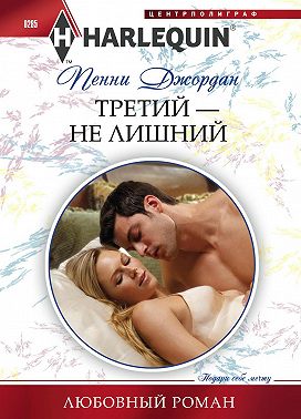 Третий – не лишний