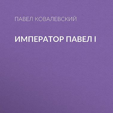 Император Павел I