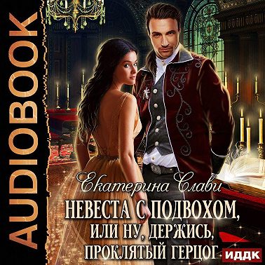 Невеста с подвохом, или Ну, держись, Проклятый Герцог!