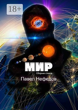 Мир