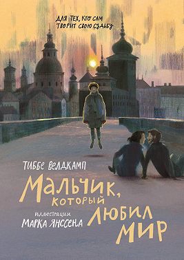Мальчик, который любил мир