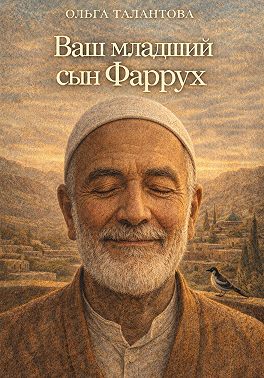 Ваш младший сын Фаррух