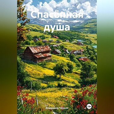 Спасённая душа