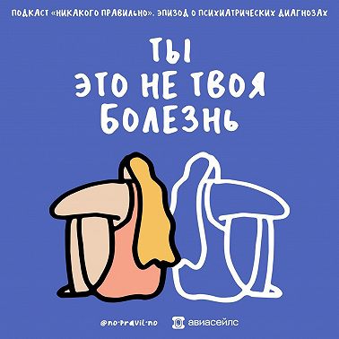 «Биохимия и жизнь». Принимаем психиатрические диагнозы. Маша, Ксукса и Александр Курсаков