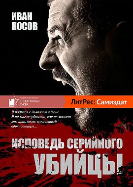 Исповедь серийного убийцы
