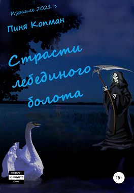 Страсти лебединого болота