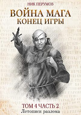 Война мага. Том 4. Конец игры. Часть 2