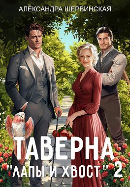 Таверна «Лапы и хвост» – 2