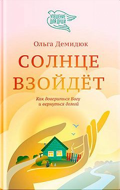 Солнце взойдет