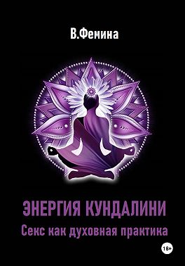 Энергия Кундалини. Секс как духовная практика