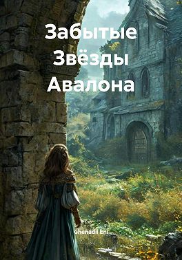 Забытые Звёзды Авалона