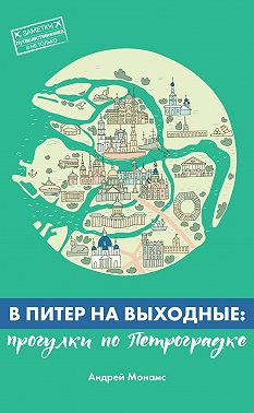 В Питер на выходные: прогулки по Петроградке