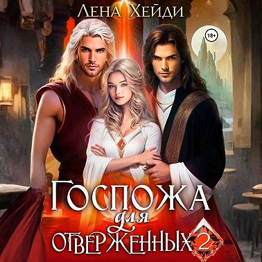 Госпожа для отверженных – 2