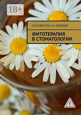 Фитотерапия в стоматологии