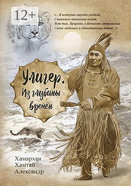 Улигер. Из глубины времен