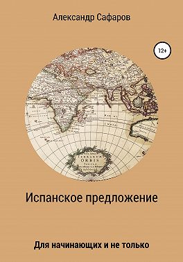 Испанское предложение. Для начинающих и не только