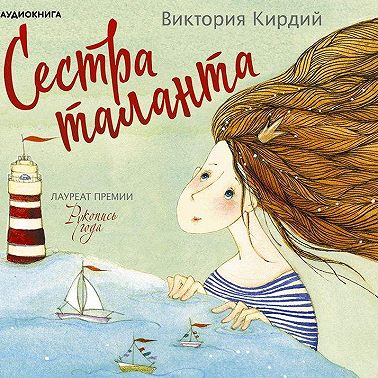 Сестра таланта