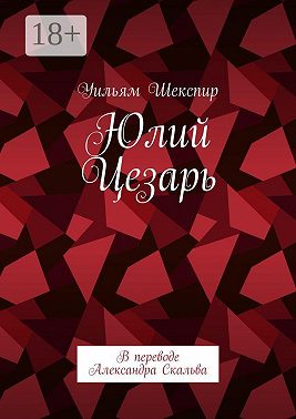 Юлий Цезарь. В переводе Александра Скальва