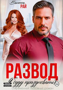 Развод. Я буду праздновать!