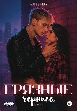 Грязные чернила