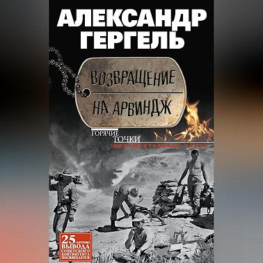 Возвращение на Арвиндж