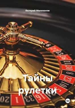 Тайны рулетки