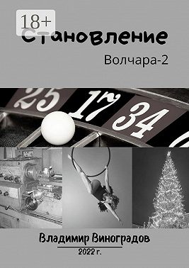 Становление