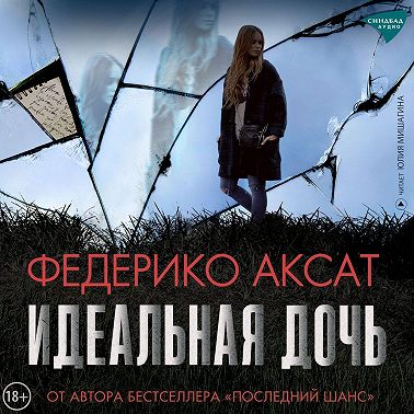 Идеальная дочь
