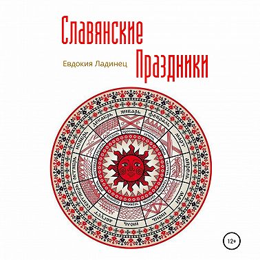 Славянские праздники