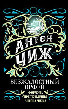 Ищите барышню, или Безжалостный Орфей