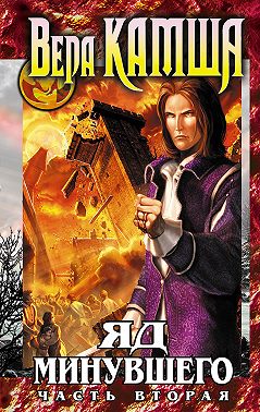 Зимний излом. Том 2. Яд минувшего. Ч.2