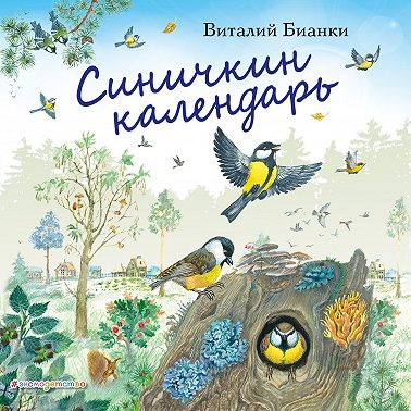 Синичкин календарь