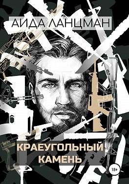 Краеугольный камень