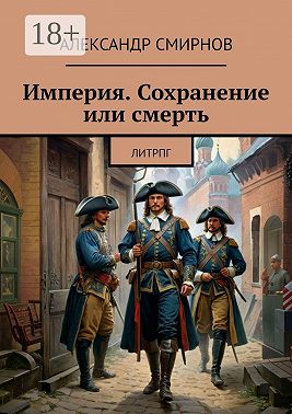 Империя. Сохранение или смерть. ЛитРПГ