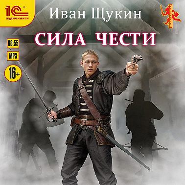 Сила чести