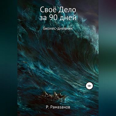 Своё Дело за 90 дней