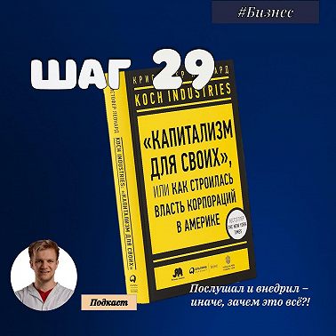 ШАГ № 29. Koch industries. Капитализм для своих или как строилась власть корпораций в Америке.