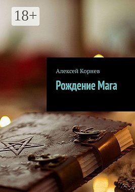 Рождение Мага