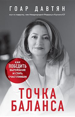 Точка баланса. Как победить выгорание и стать счастливым