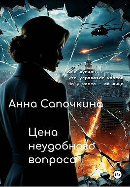 Цена неудобного вопроса