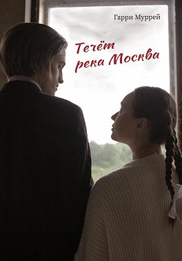 Течёт река Москва