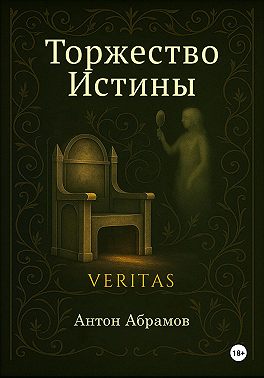 Торжество Истины