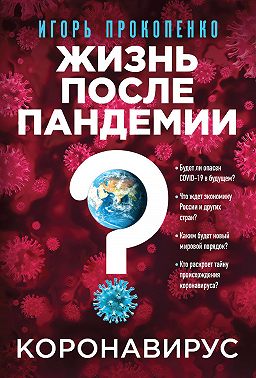 Коронавирус. Жизнь после пандемии