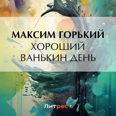 Хороший Ванькин день