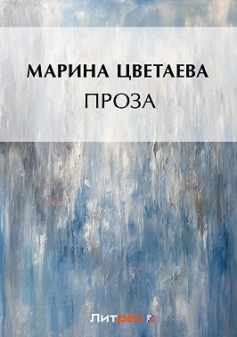 Проза (сборник)