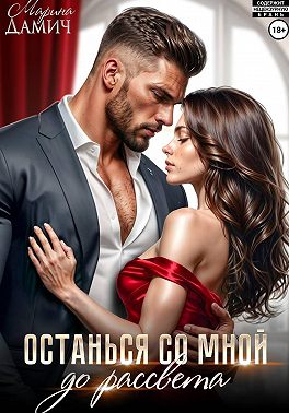 Останься со мной до рассвета