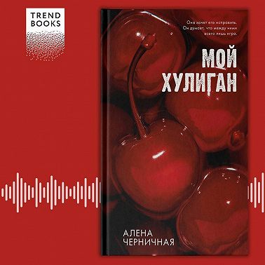 Мой хулиган