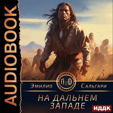 На Дальнем Западе