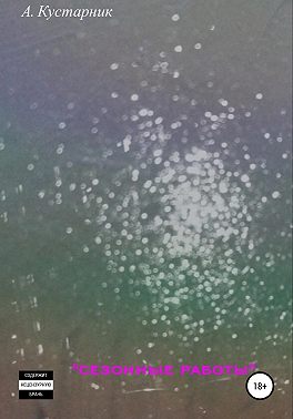 Сезонные работы