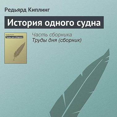 История одного судна